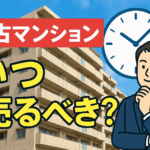 中古マンション・中古戸建の売り時を見極める！高く売るためのタイミングとコツ