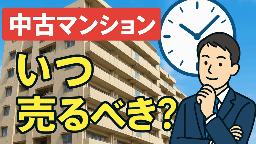 中古マンション・中古戸建の売り時を見極める！高く売るためのタイミングとコツ