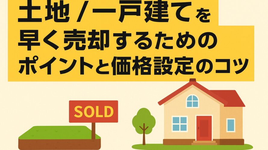 土地／一戸建てを早く売却するためのポイントと価格設定のコツ