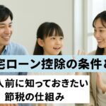 住宅ローン控除の条件とは？購入前に知っておきたい節税の仕組み