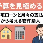 予算を見極める！住宅ローンと月々の支払いから考える物件購入