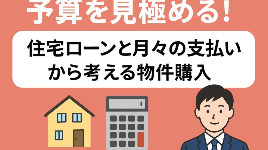 予算を見極める！住宅ローンと月々の支払いから考える物件購入