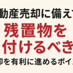 【結論】残置物は売却前に片付けるのが“絶対に有利”な理由