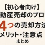【初心者向け】不動産売却のプロが解説｜4つの売却方法とメリット・注意点まとめ