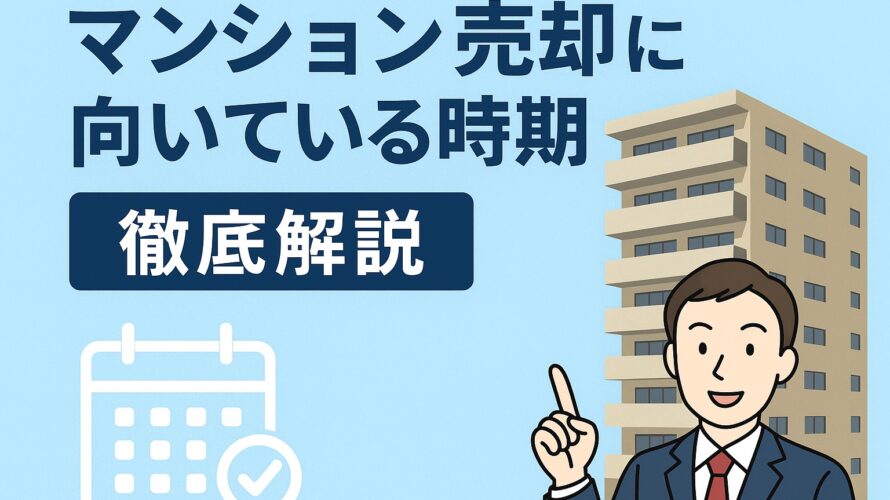 「マンション売却に向いている時期はある？」徹底解説