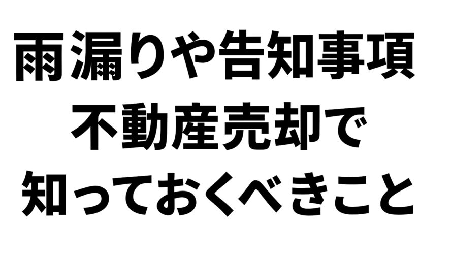 【知らないと怖い告知義務の話】売却トラブルの大半を占める