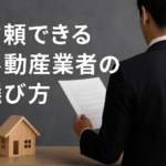 はじめての不動産売却！業者選びのコツとは？