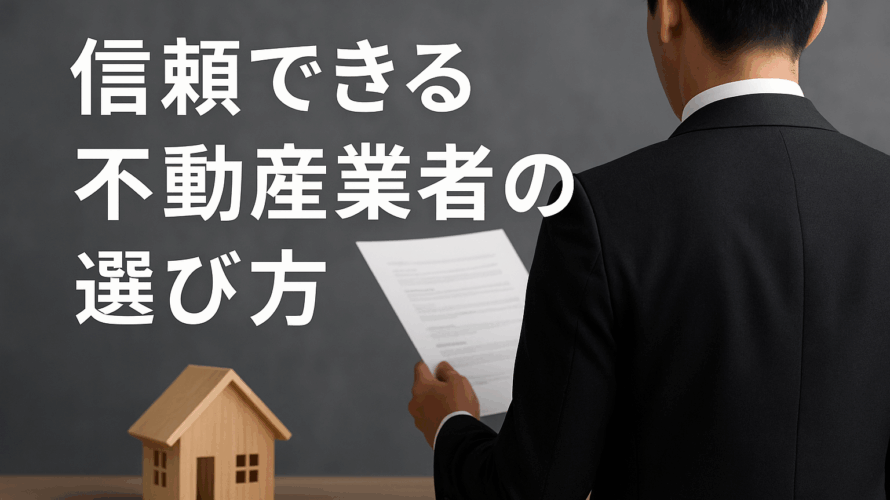 はじめての不動産売却！業者選びのコツとは？
