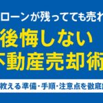 【住宅ローンが残ってても売れる】後悔しない“不動産売却術”｜プロが教える準備・手順・注意点を徹底解説