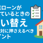 “住宅ローンが残っているときの買い替え”で絶対に押さえるべきポイント