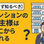 【まず知るべき】マンションの買主様はどこから現れる？