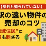 【意外と知られていない】駅の遠い物件の売却のコツ。“地域住民”に最も刺さる