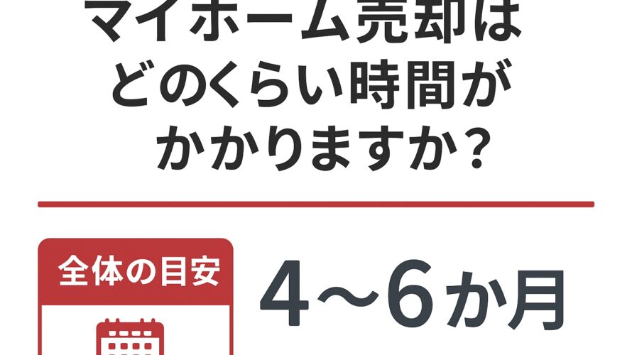 マイホームって、売るのにどのくらい時間がかかりますか？