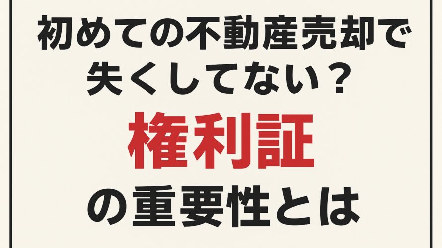 初めての不動産売却で意外と見落とされがちな権利証